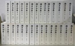 漱石全集　別巻共　全29巻揃　＜新版＞