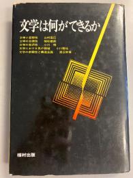 文学は何ができるか