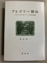 アレゴリー解体 : ナサニエル・ホーソーン作品試論　（関西学院大学研究叢書　第108編）