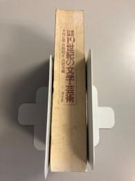 19世紀の文学・芸術 : 徹底討議