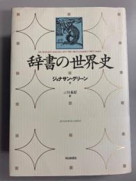 辞書の世界史
