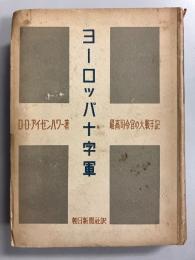 ヨーロッパ十字軍 : 最高司令官の大戦手記