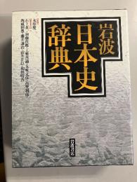 岩波日本史辞典