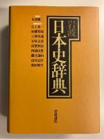 岩波日本史辞典