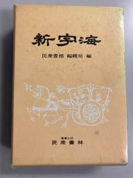 新字海　