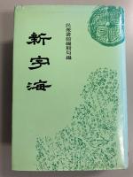 新字海　