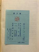 新字海　