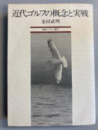 近代ゴルフの概念と実戦　<産報レジャー選書>