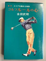 ゴルフルールの心