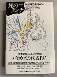 裸のランチ 　完全版　【帯付】