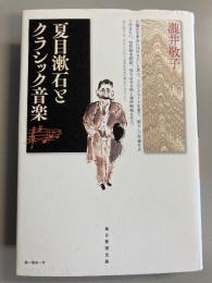 夏目漱石とクラシック音楽