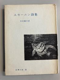 エセーニン詩集　（世界の詩 53）