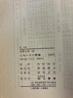 エセーニン詩集　（世界の詩 53）