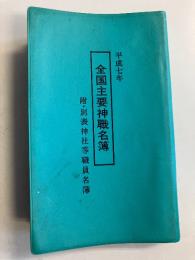 全国主要神職名簿