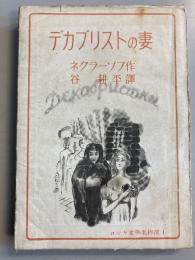 デカブリストの妻 : 叙事詩　（ロシヤ文学名作選  第1）