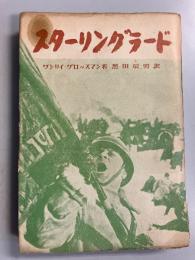 スターリングラード