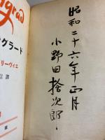 スターリングラード　上巻のみ　【タイトルページ横に「小野田捨次郎」書込】
