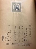 スターリングラード　上巻のみ　【タイトルページ横に「小野田捨次郎」書込】
