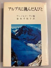 アルプスに挑んだ人びと