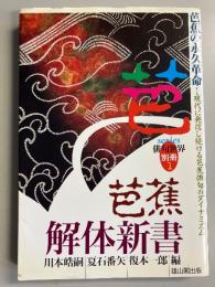 芭蕉解体新書 : 芭蕉の永久革命 : 現代に発信し続ける芭蕉俳句のダイナミズム　［Series俳句世界　別冊 1］