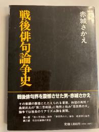 戦後俳句論争史