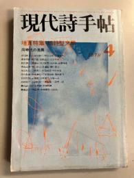 現代詩手帖　増頁特集 短詩型文学　1978年4月号 第21巻第4号