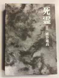 死霊　3のみ