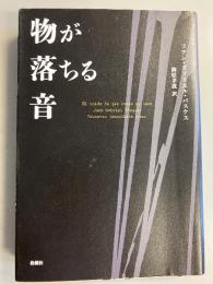 物が落ちる音