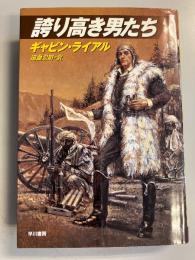 誇り高き男たち