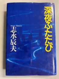深夜ふたたび