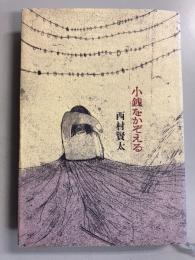 小銭をかぞえる　【初版/新刊案内付/帯欠】