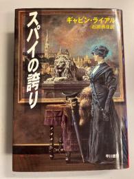 スパイの誇り