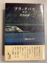 ブラックバス : 他六編　【初版】