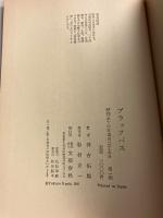 ブラックバス : 他六編　【初版】