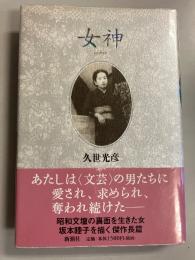 女神　【初版】