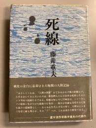 死線　【初版】
