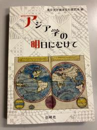 アジア学の明日にむけて