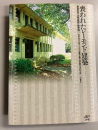 喪われたレーモンド建築 : 東京女子大学東寮・体育館