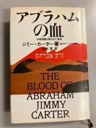 アブラハムの血 : 中東問題の隠された真実