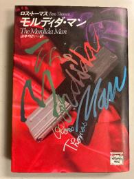モルディダ・マン　〈ハヤカワ文庫 ミステリアス・プレス文庫6〉