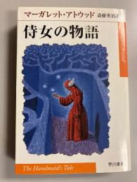 侍女の物語