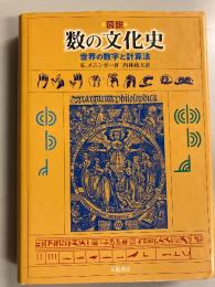 図説数の文化史 : 世界の数字と計算法
