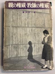 親の権威・教師の権威
