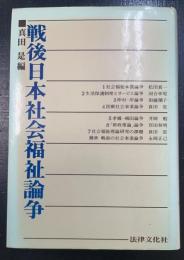 戦後日本社会福祉論争