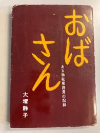 おばさん : ある学校用務員の記録