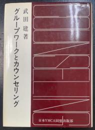 グループワークとカウンセリング