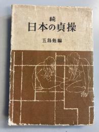 日本の貞操 続のみ