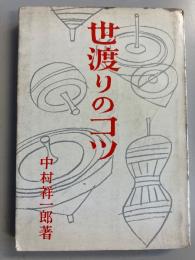 世渡りのコツ