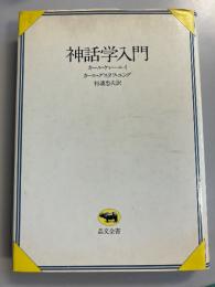 神話学入門　（晶文全書）