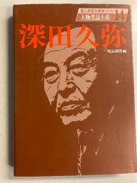 深田久弥　（人物書誌大系14）